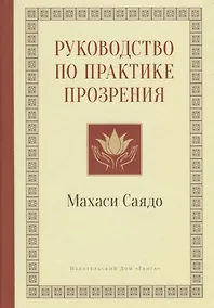 Купить Руководство по практике прозрения — Фото №1
