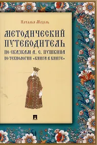 Купить Методический путеводитель по сказкам А. С. Пушкина по технологии «книга в книге». Иллюстрированный комментарий.-М.:Проспект,2025. (Серия «Книга в книге»). — Фото №1
