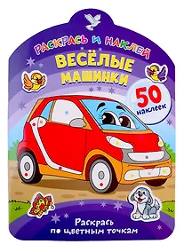Купить Веселые машинки. Раскрась по цветным точкам — Фото №1