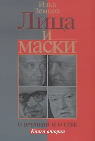 Купить Лица и маски. О времени и о себе. Книга вторая — Фото №1