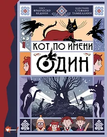 Купить Кот по имени Один — Фото №1