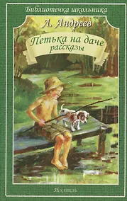 Купить Петька на даче. Рассказы. — Фото №1