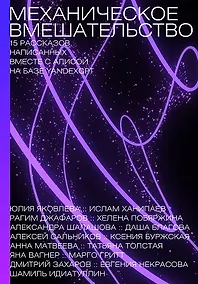 Купить Механическое вмешательство. 15 рассказов, написанных вместе с Алисой на YandexGPT — Фото №1