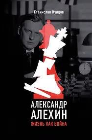 Купить Александр Алехин. Жизнь как война — Фото №1
