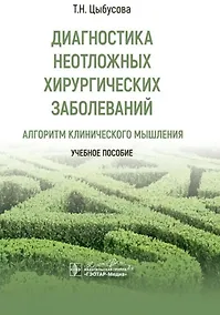 Купить Диагностика неотложных хирургических заболеваний: алгоритм клинического мышления: учебное пособие — Фото №1