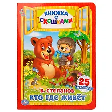 Купить Кто, где живет. — Фото №1