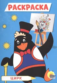 Купить Цирк. Раскраска — Фото №1