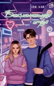 Купить Бесконечная игра — Фото №1