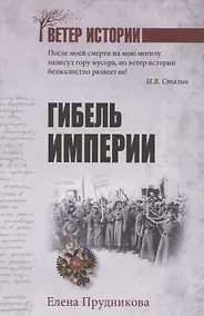 Купить Гибель империи  (12+) — Фото №1