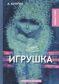 Купить Игрушка: сборник рассказов — Фото №1