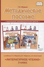 Купить Методическое пособие к учебнику Г.С. Меркина, Б.Г. Меркина, С.А. Болотовой «Литературное чтение» для 2 класса общеобразовательных организаций — Фото №1