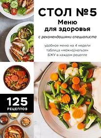 Купить Стол №5. Меню для здоровья с рекомендациями специалиста — Фото №1