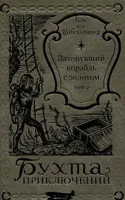 Купить Затонувший корабль с золотом Том 2 — Фото №1
