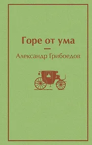 Купить Горе от ума — Фото №1