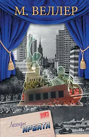 Купить Легенды Арбата — Фото №1