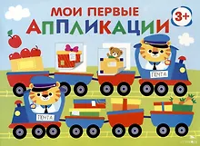 Купить Мои первые аппликации. Первое творчество 3+. Выпуск 17. Поезд с подарками — Фото №1