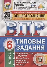 Купить Обществознание. Всероссийская проверочная работа. 6 класс. Типовые задания. 25 вариантов заданий — Фото №1