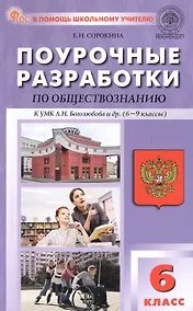 Купить Поурочные разработки по обществознанию. 6 класс. К УМК Л.Н. Боголюбова и др. (6-9 классы) (М.: Просвещение). Пособие для учителя. ФГОС Новый — Фото №1