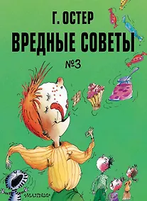 Купить Вредные советы. Часть 3. Рис. А. Мартынова — Фото №1