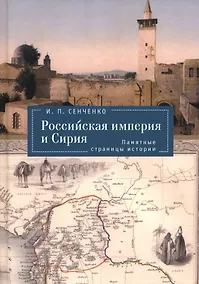 Купить Российская империя и Сирия. Памятные страницы истории — Фото №1