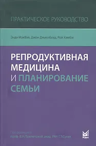 Купить Репродуктивная медицина и планирование семьи — Фото №1