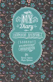 Купить Дорогой дневник... Блокнот для творческого самовыражения — Фото №1