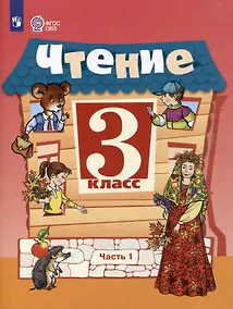 Купить Чтение. 3 класс.  Учебник. В 2-х частях. Часть 1 — Фото №1