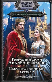 Купить Королевская Академия Магии. Неестественный отбор — Фото №1
