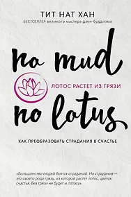 Купить Лотос растет из грязи. Как преобразовать страдания в счастье — Фото №1