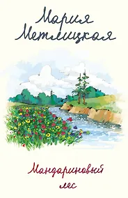 Купить Мандариновый лес — Фото №1