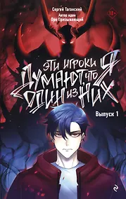 Купить Эти игроки думают, что я один из них. Выпуск 1 — Фото №1