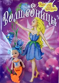 Купить Волшебницы: раскраски для девчонок (с игрушкой-куколкой) — Фото №1