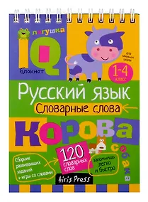 Купить IQ блокнот. Начальная школа. Русский язык. Словарные слова. 1-4 класс — Фото №1
