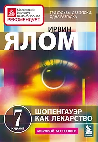Купить Шопенгауэр как лекарство. Психотерапевтические истории — Фото №1