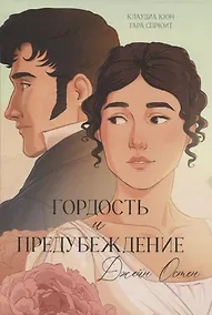 Купить Гордость и Предубеждение — Фото №1