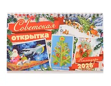Купить Календарь 2026г 205*130 "Советская открытка" настольный, домик — Фото №1