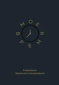 Купить Ежедневник недатированный А5 80 листов, "Мое время. Ежедневник бережного планирования" — Фото №1