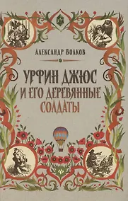 Купить Урфин Джюс и его деревянные солдаты. Сказочная повесть — Фото №1