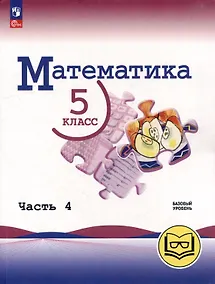 Купить Математика. 5 класс. Базовый уровень. Учебное пособие. В 5-ти частях. Часть 4 (для слабовидящих обучающихся) — Фото №1