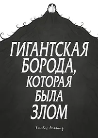 Купить Гигантская борода, которая была злом — Фото №1