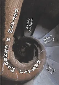 Купить Образы и символы глубин: Образное царство души. Трансформация психэ. Живая душа — Фото №1