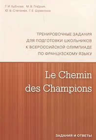 Купить Le Chemin des Champions. Тренировочные задания для подготовки школьников к участию в заключительном этапе Всероссийской олимпиады по французскому языку. Задания и ответы. В КОМПЛЕКТЕ С КЛЮЧАМИ (ISBN 978-5-4439-1888-4) — Фото №1