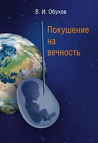 Купить Покушение на вечность. Научно-фантастическая повесть — Фото №1