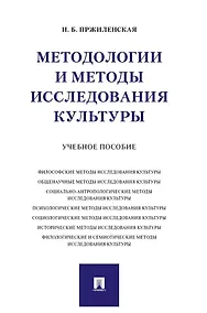 Купить Методологии и методы исследования культуры. Учебное пособие — Фото №1