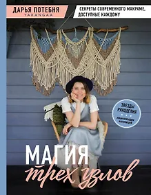 Купить МАГИЯ ТРЕХ УЗЛОВ. Секреты современного макраме, доступные каждому — Фото №1