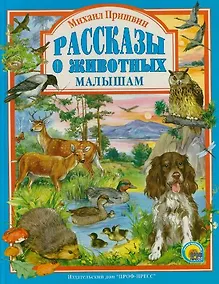 Купить Л.С. МИХАИЛ ПРИШВИН. РАССКАЗЫ О ЖИВОТНЫХ МАЛЫШАМ — Фото №1