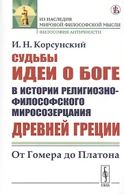 Купить Судьбы идеи о Боге в истории религиозно-философского миросозерцания Древней Греции. От Гомера до Платона — Фото №1