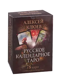Купить Русское календарное Таро (78 карт + книга-руководство) — Фото №1
