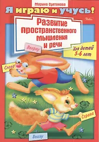Купить Развитие пространственного мышления и речи. Для детей 5-6 лет. Раскраска — Фото №1