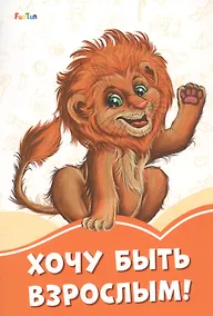 Купить Хочу быть взрослым! — Фото №1